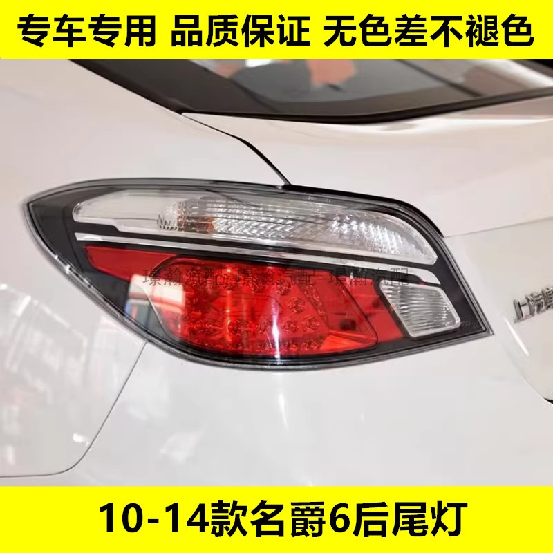 璟瀚MG6后尾灯倒车灯壳刹车灯罩