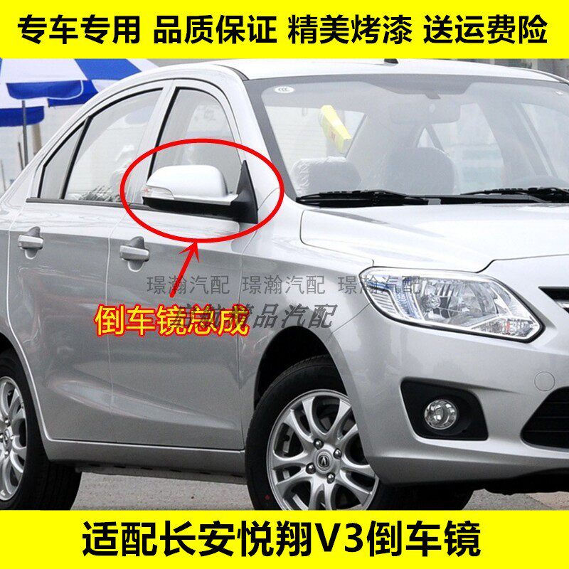 璟瀚悦翔V3倒车镜反光镜总成带漆