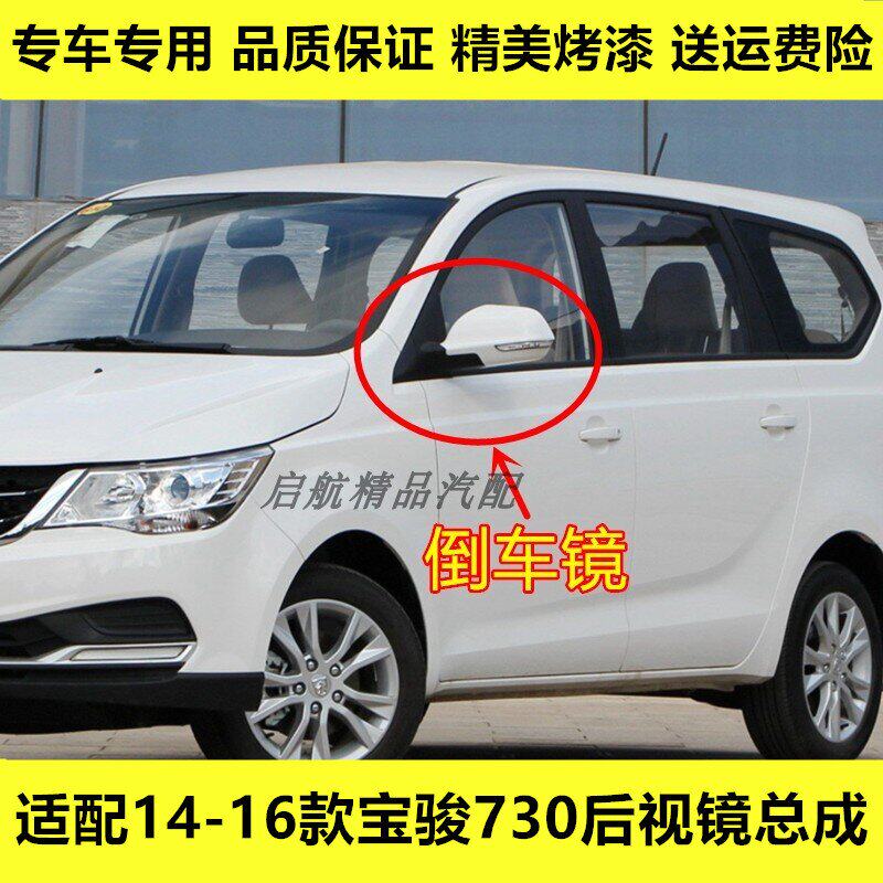 适配14 15 16款宝骏730后视镜总成宝骏730倒车镜车外后视镜反光镜