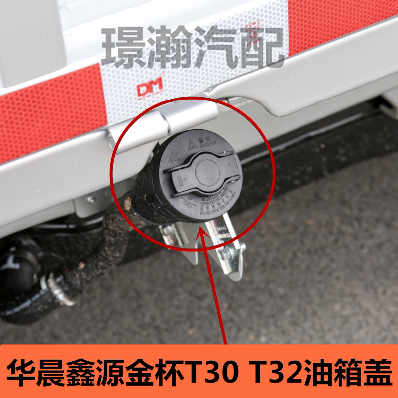 适用华晨鑫源金杯T30 T32油箱盖