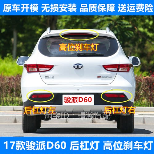 骏派D60后杠灯高位刹车灯