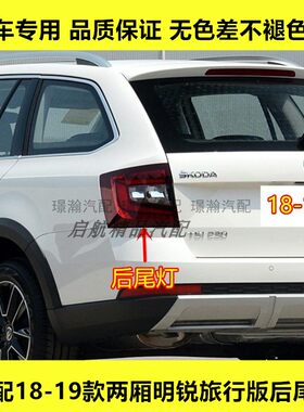 适配18 19 20款两厢斯柯达明锐旅行版后尾灯壳总成刹车灯罩倒车灯