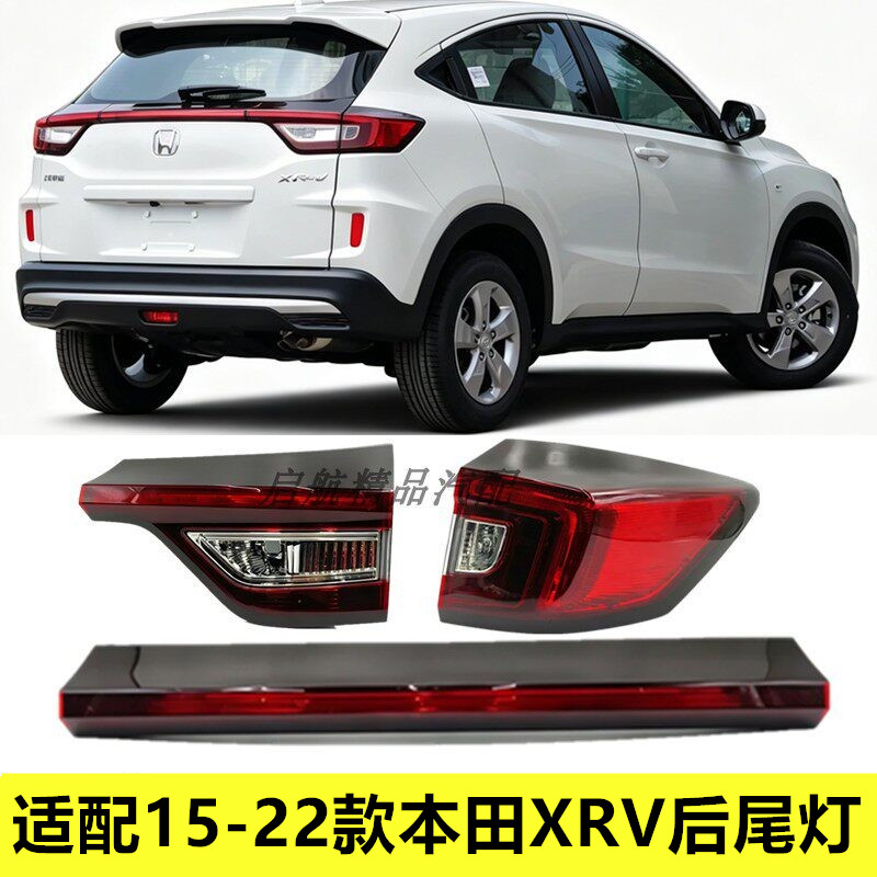 适配15-22款本田XRV后尾灯半总成XR-V刹车灯贯穿灯倒车灯转向灯罩