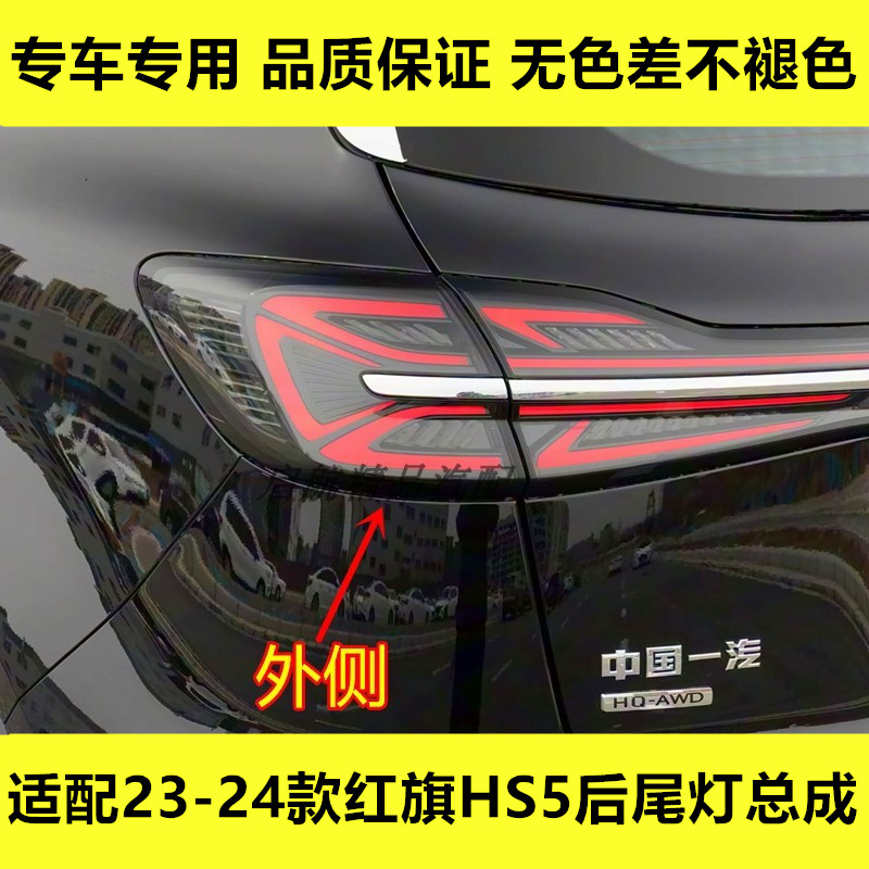 适配23-24款红旗HS5后尾灯总成外侧倒车灯刹车灯转向灯壳罩配件