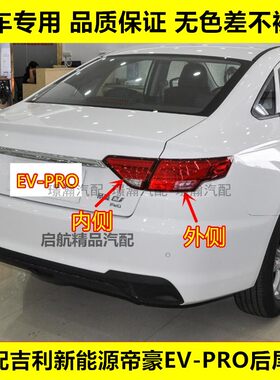 璟瀚新能源帝豪EV-PRO后尾灯总成