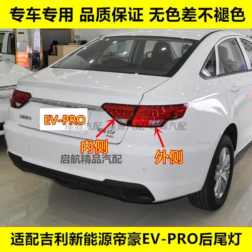 璟瀚新能源帝豪EV-PRO后尾灯总成
