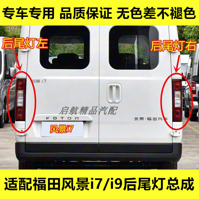 适配25款福田风景i7/i9后尾灯总成倒车灯后刹车灯转向灯壳罩配件
