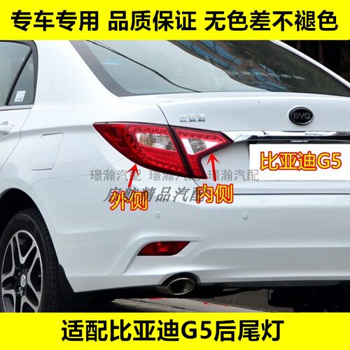 适配比亚迪G5后尾灯总成 BYDg5后刹车灯壳倒车灯转向灯后组合灯罩