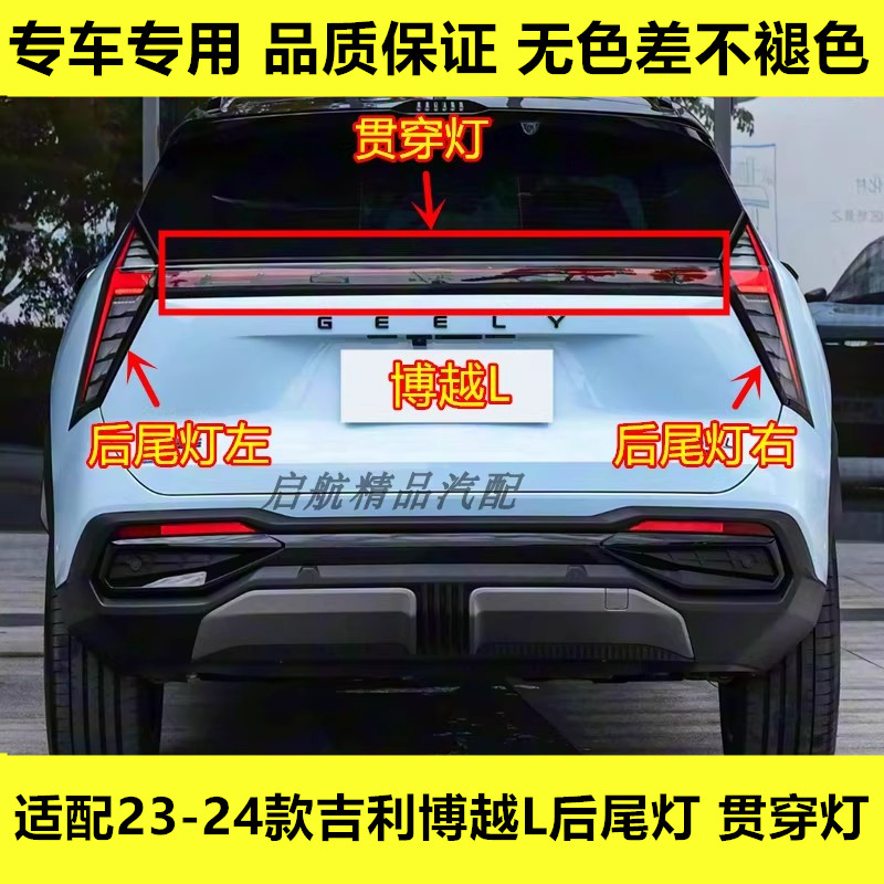 适配23-24款吉利博越L后尾灯总成贯穿灯LED倒车灯刹车灯转向灯罩