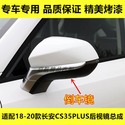 适配18 19 20款长安CS35PLUS后视镜总成倒车镜壳左右反光镜片配件