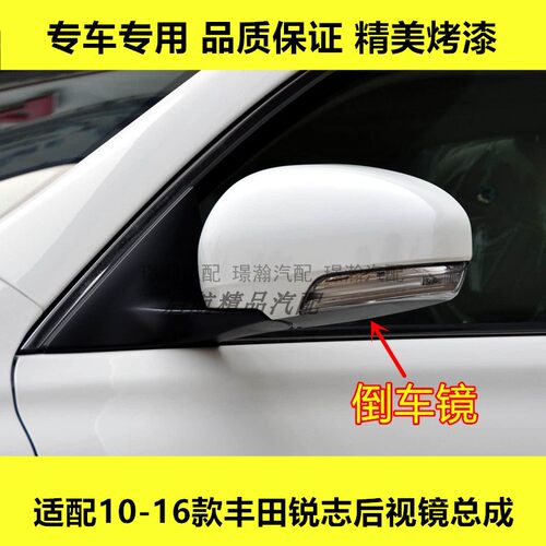 适配10 11 12 13-16款丰田锐志后视镜总成反光镜左右倒车镜壳配件