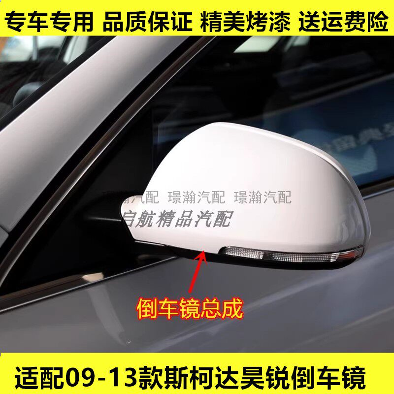 适配09 10 11 12 13款斯柯达昊锐倒车镜总成车外后视镜速派反光镜