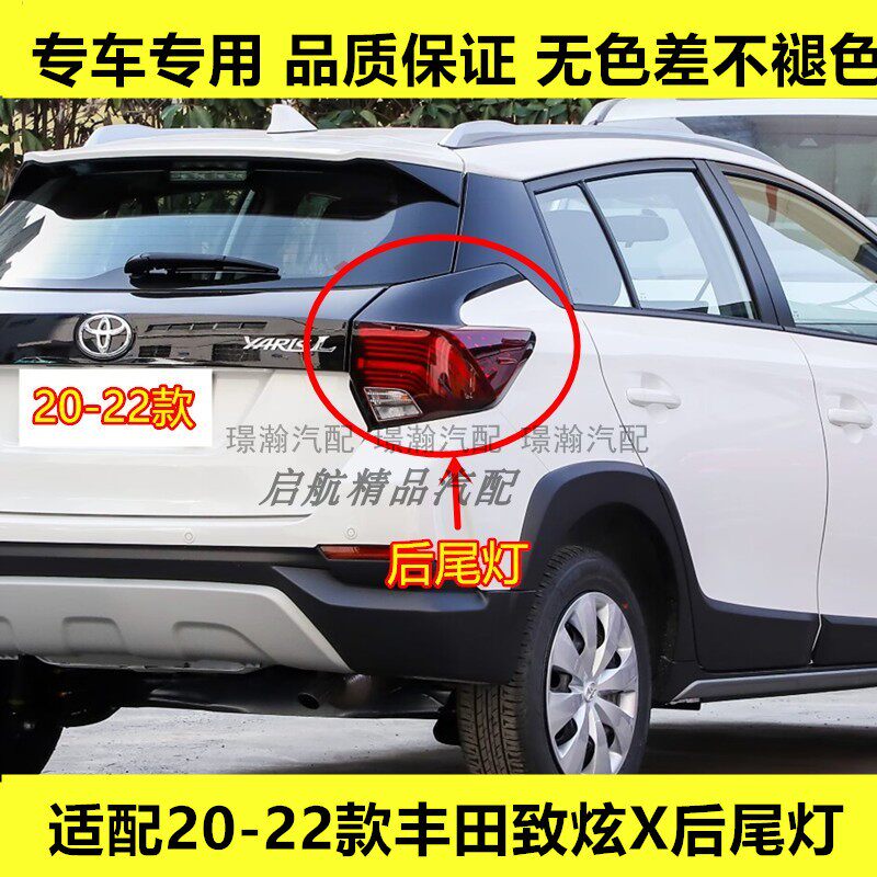 适配20 21 22款丰田致炫X后尾灯总成后刹车灯罩 倒车灯 转向灯壳
