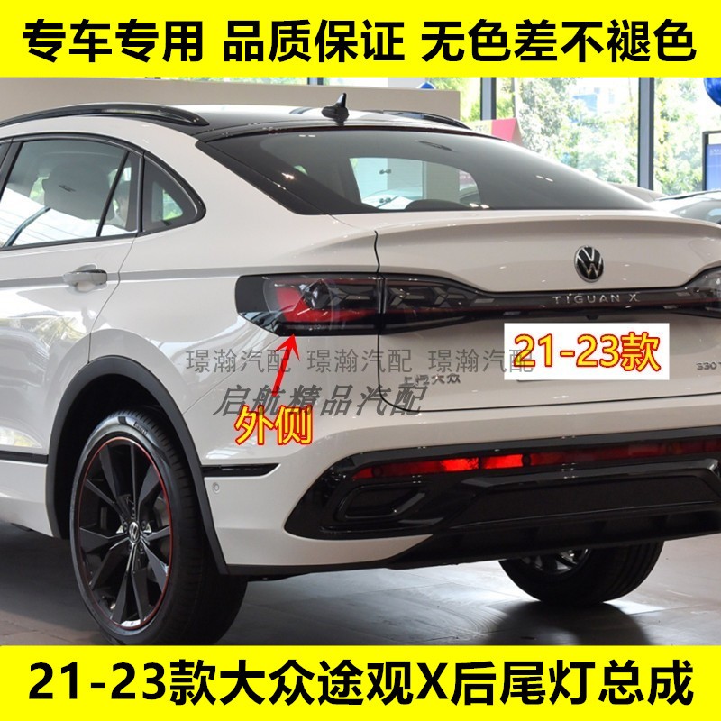 璟瀚21-23款途观X后尾灯刹车灯