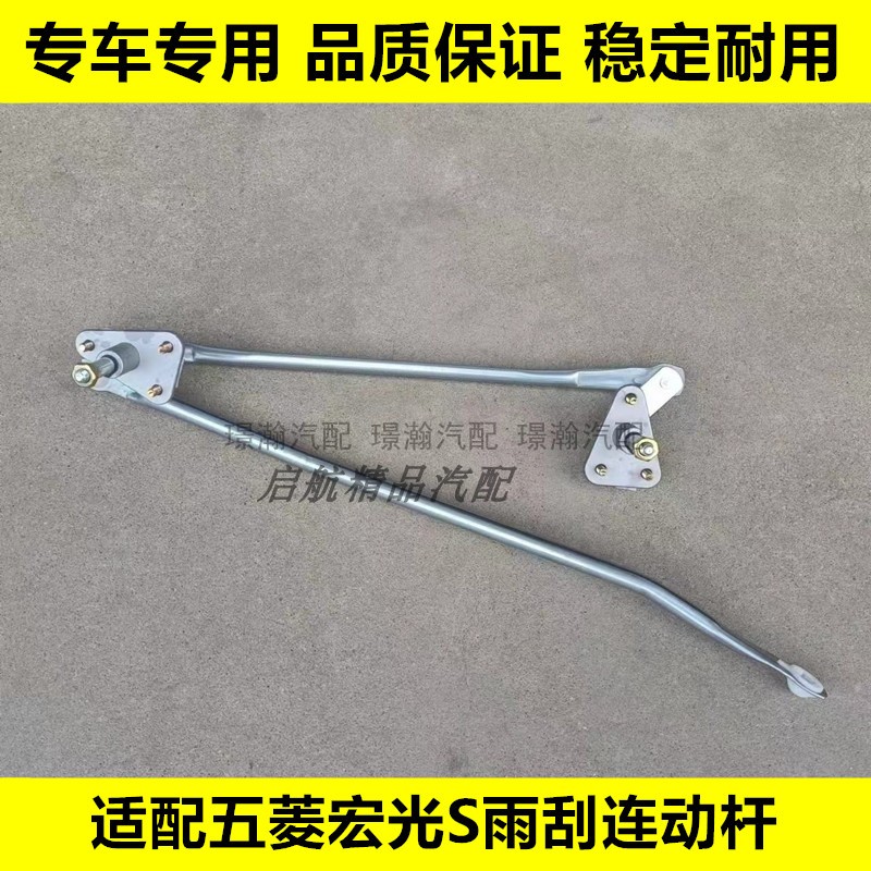 适配13 14 15 16 17款五菱宏光S雨刮连动杆雨刷器联动杆支架配件