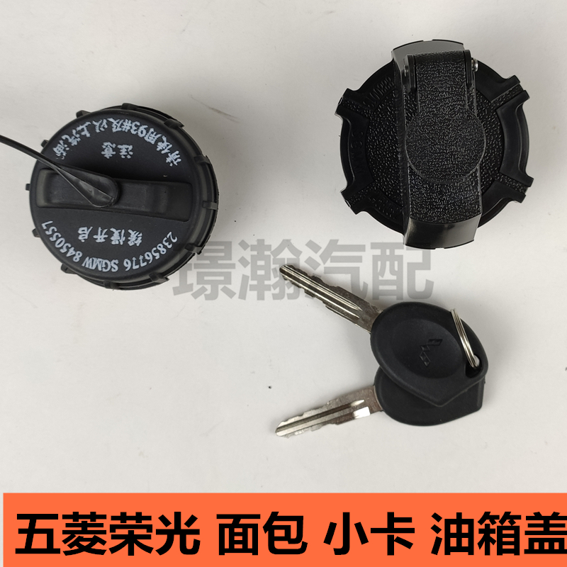 适配五菱荣光6407油箱盖荣光小卡单双排货车油箱锁盖带锁配件大全