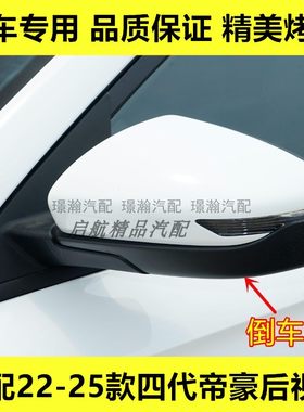适配22 23 24 25款吉利帝豪后视镜总成四代帝豪反光镜倒车镜配件