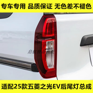 适配25款五菱之光EV后尾灯总成之光电车倒车灯后刹车灯转向灯壳罩