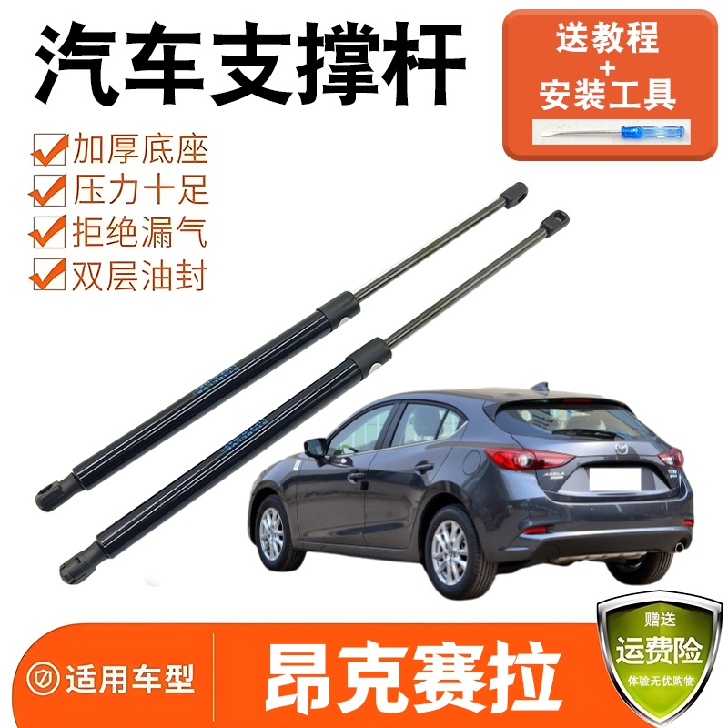 适配昂克赛拉两厢后备箱尾门支撑杆液压杆后车门弹簧助力支架顶杆