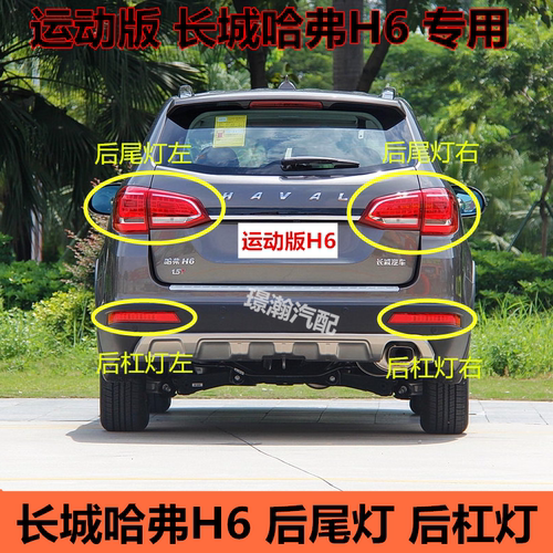 哈弗H6运动版后尾灯后雾灯