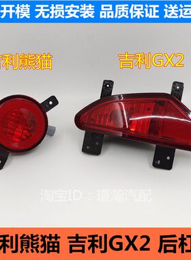 适用 吉利熊猫 吉利GX2 后雾灯后杠灯总成左右防雾灯灯壳灯罩配件