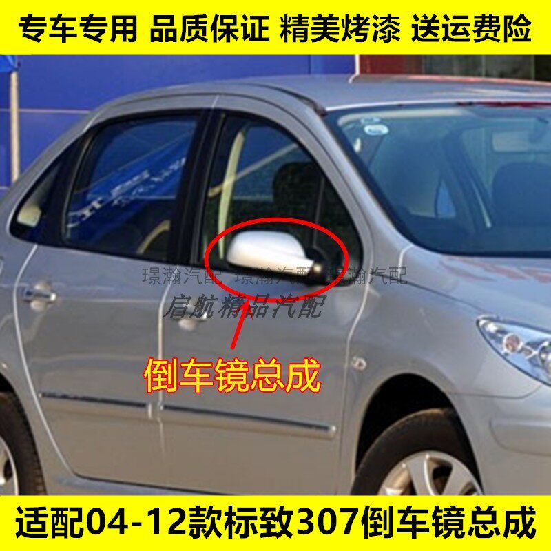 璟瀚04-12款标志307反光镜倒车镜