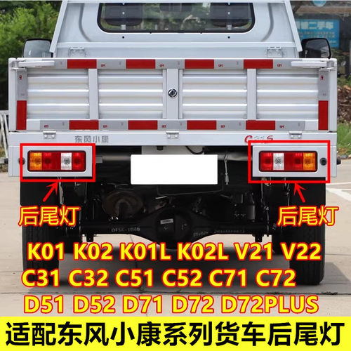适配东风小康单双排货车后尾灯总成倒车灯后刹车灯壳转向灯罩配件