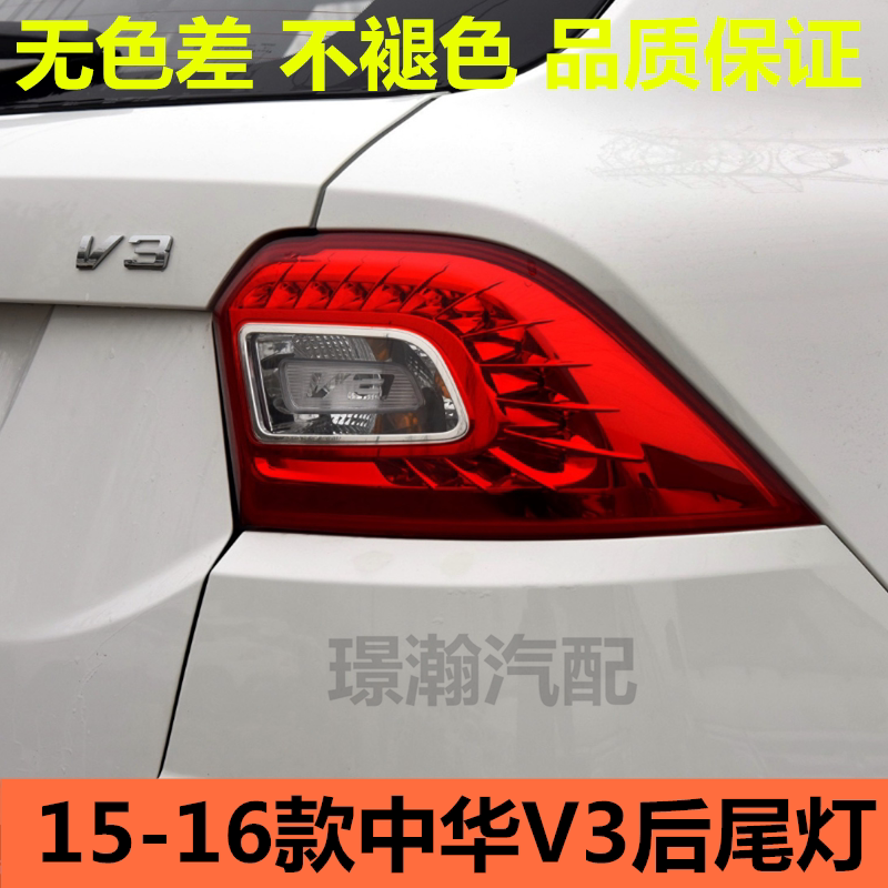 1516款中华V3后尾灯总成后车灯