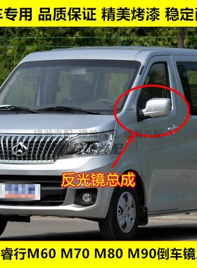 适配长安睿行EM60 M70 M80 M90倒车镜总成 左右反光镜 车外后视镜