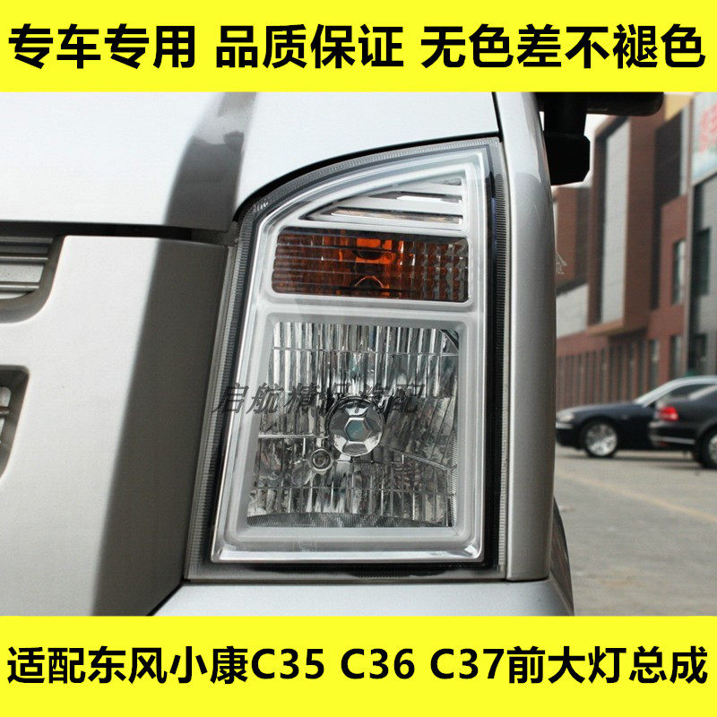 适配东风小康C35 C36 C37前大灯总成近光灯远光灯转向灯壳大灯罩
