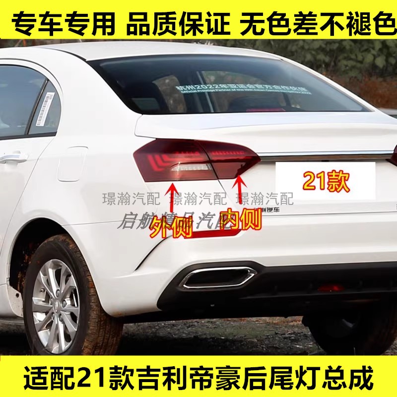 适配21款吉利帝豪后尾灯总成LED刹车灯 倒车灯 转向灯壳后组合灯