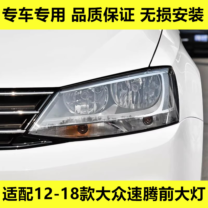 适配12 13 14 15 16 17 18款大众速腾前大灯总成近远光灯转向灯罩图片