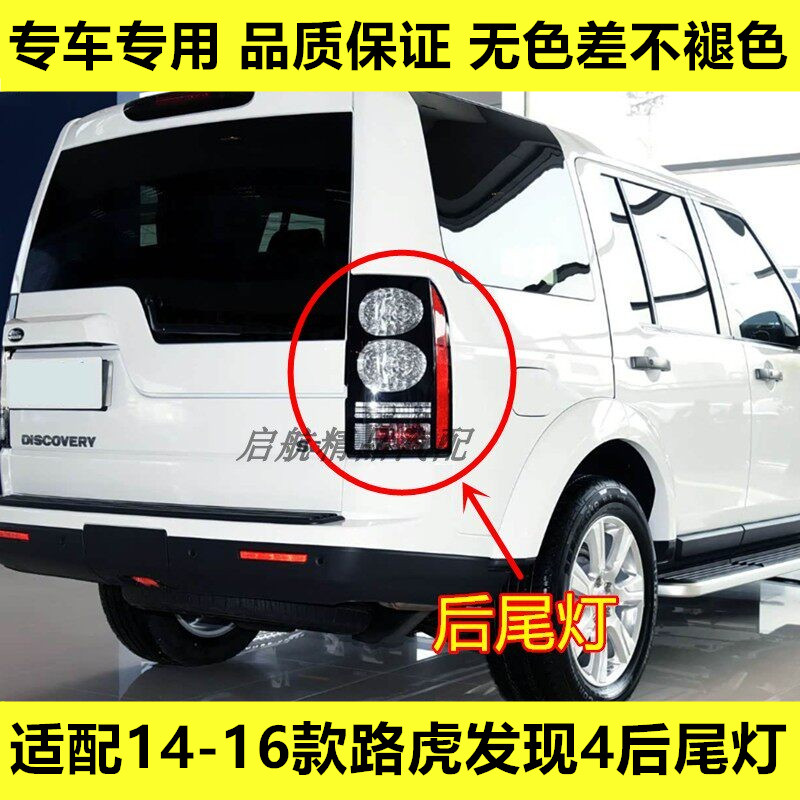 适配14 15 16款路虎发现4后尾灯总成发现3改4倒车灯转向灯刹车灯