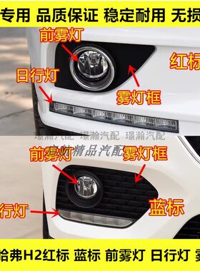 适配哈弗哈弗H2前雾灯总成红标蓝标H2雾灯日行灯框杠灯日间行车灯