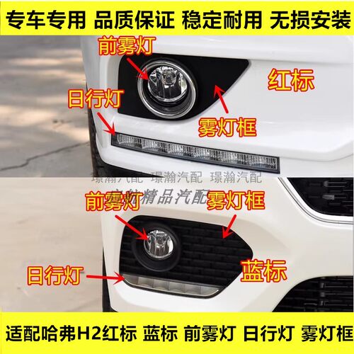 适配哈弗哈弗H2前雾灯总成红标蓝标H2雾灯日行灯框杠灯日间行车灯