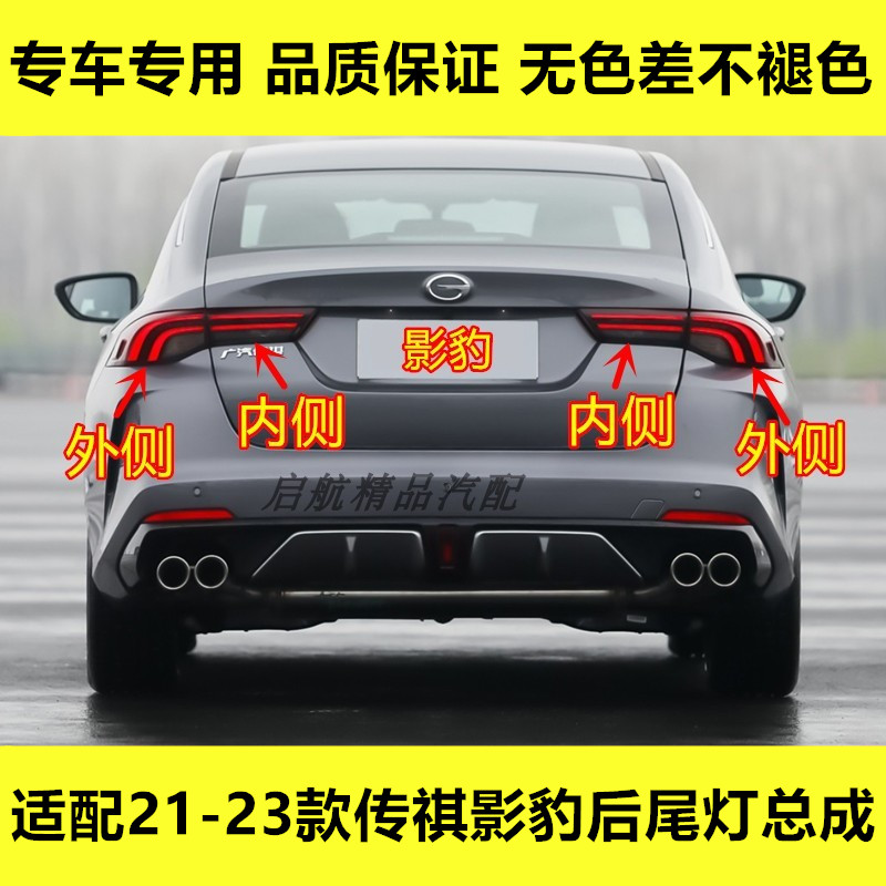 适配21 22 23款传祺影豹后尾灯总成LED倒车灯刹车灯转向灯罩配件