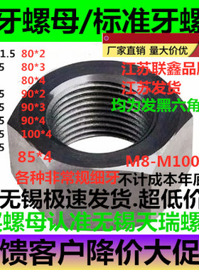 8级高强度粗牙细牙螺帽细牙螺母M42M48M56M60M72M80*3*2*6*4