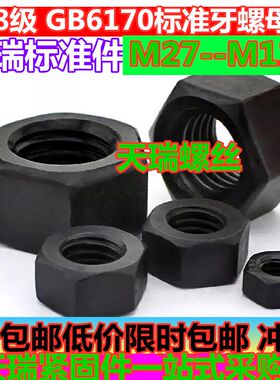 包邮8.8级gb6170标准六角螺母