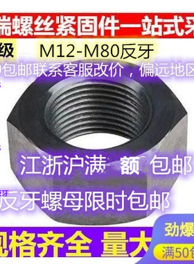 促销8级反牙细牙螺母左旋细牙螺母M16M20M30M42M48M52M60*2*3*1.5