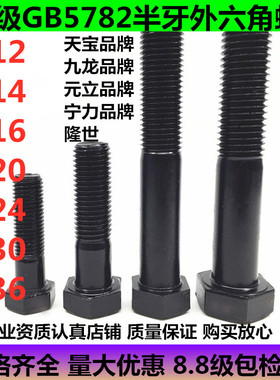 高强度8.8级GB5782半牙外六角螺栓M12M16M20M24M30M36*60*80*300