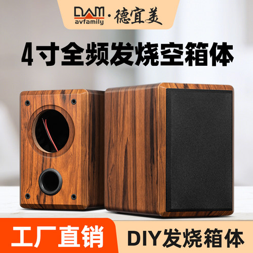 德宜美4寸音箱空箱体全频迷宫箱