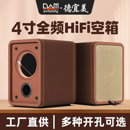 德宜美4寸音箱空箱体木质外壳