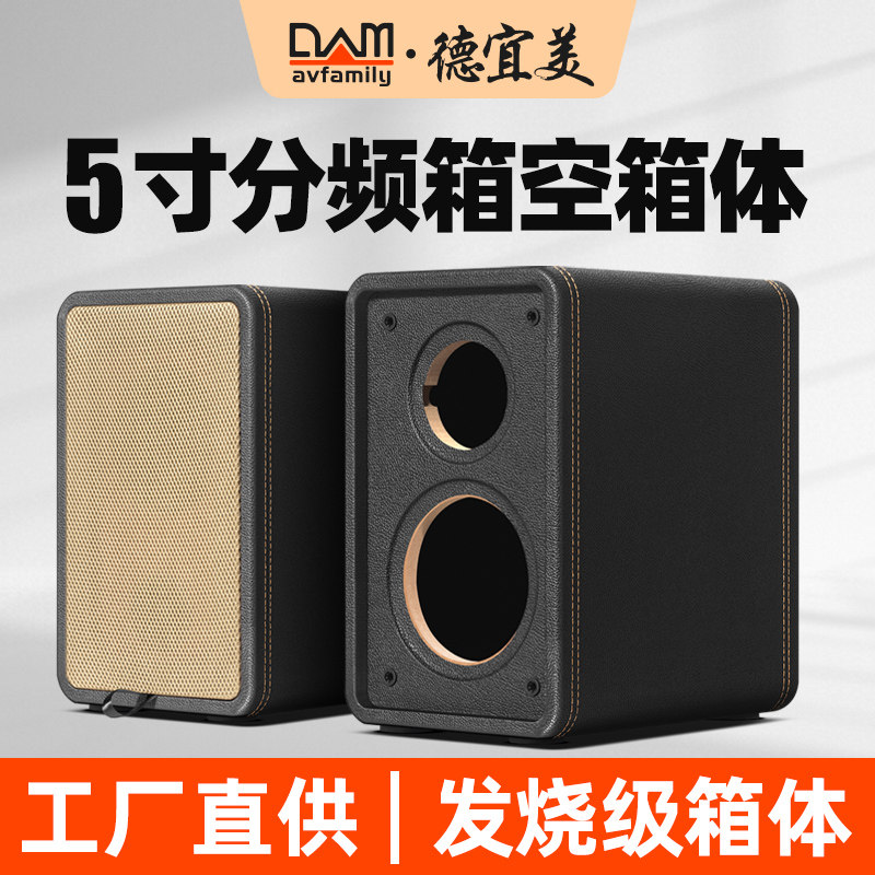 德宜美5寸书架音箱空箱体hifi二分频惠威喇叭diy音箱空箱外壳木质