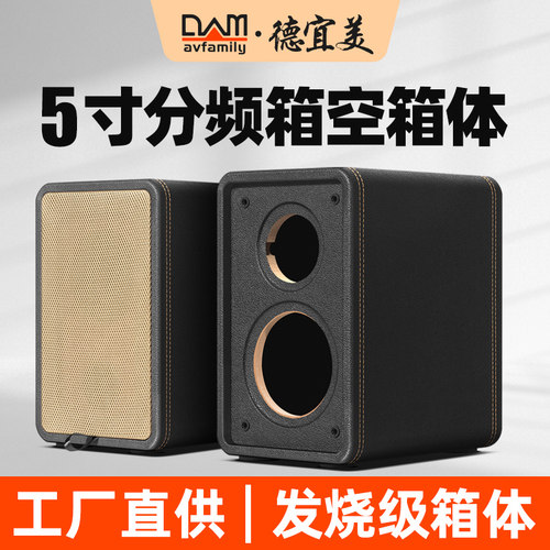 德宜美5寸二分频音箱空箱