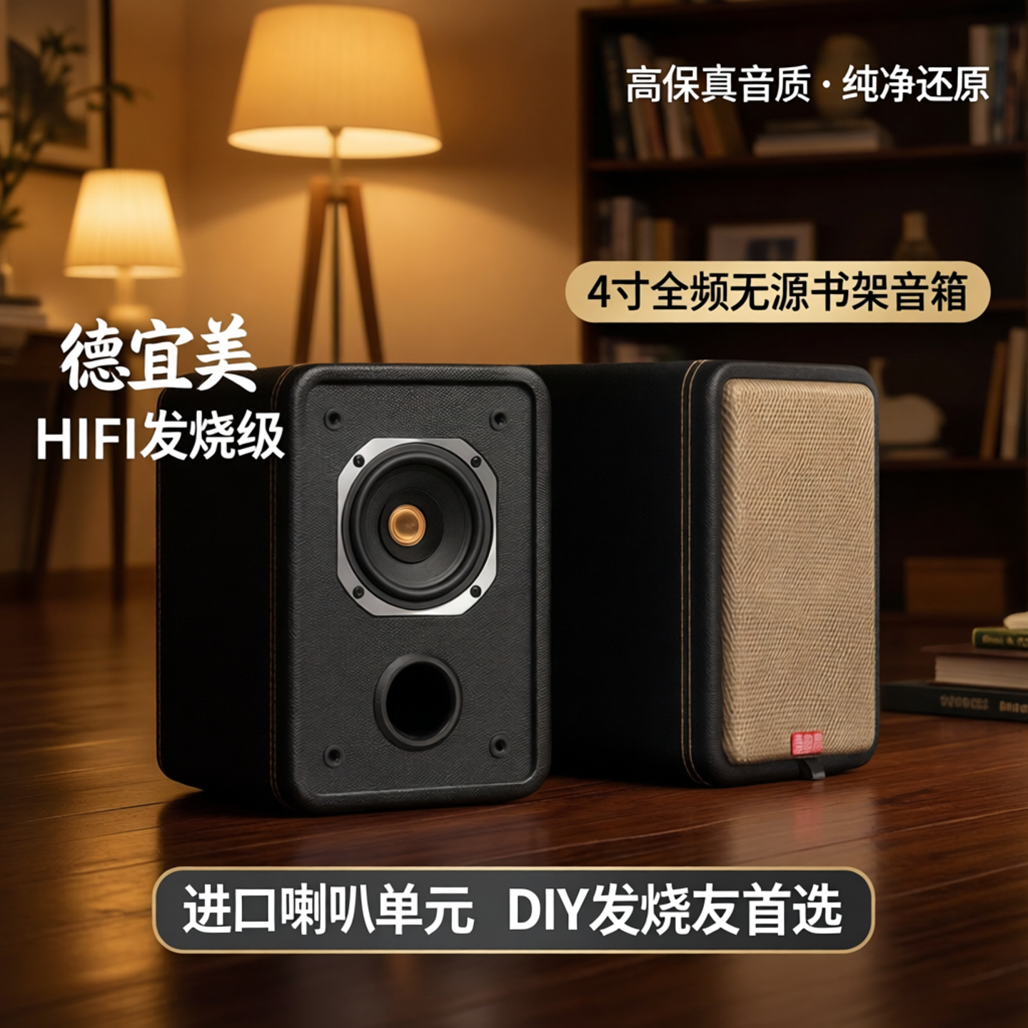 德宜美4寸全频音箱hifi发烧无源书架音箱进口喇叭diy音箱配件全套