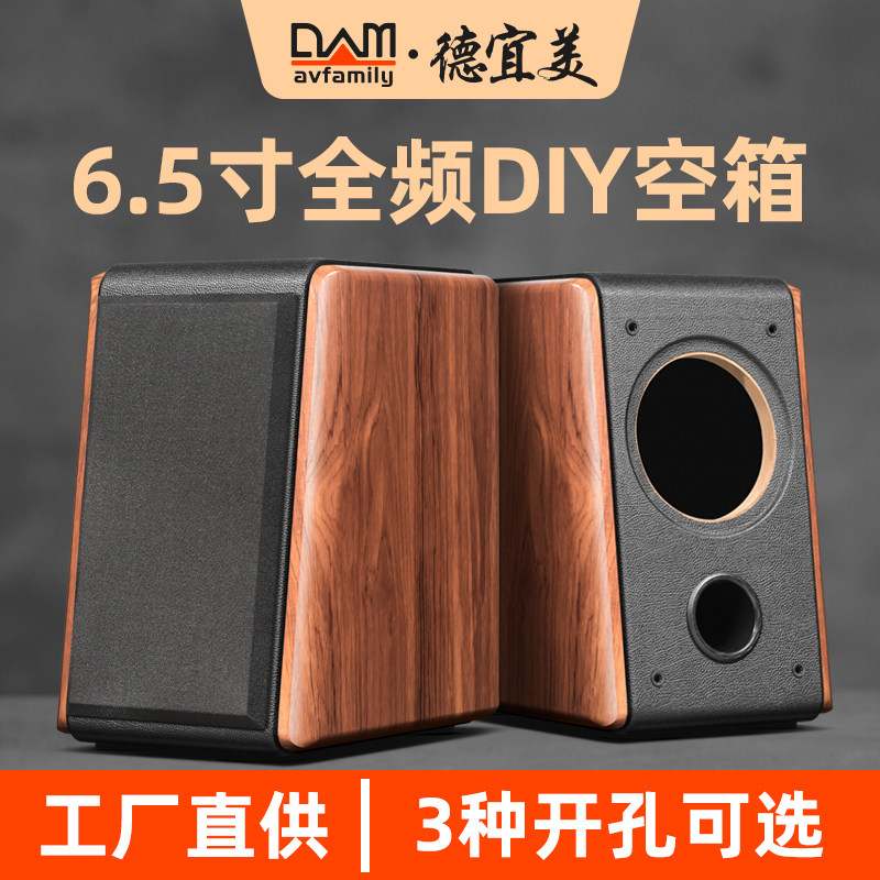德宜美6.5寸hifi书架音箱空箱体马克全频喇叭diy音箱空箱外壳木质