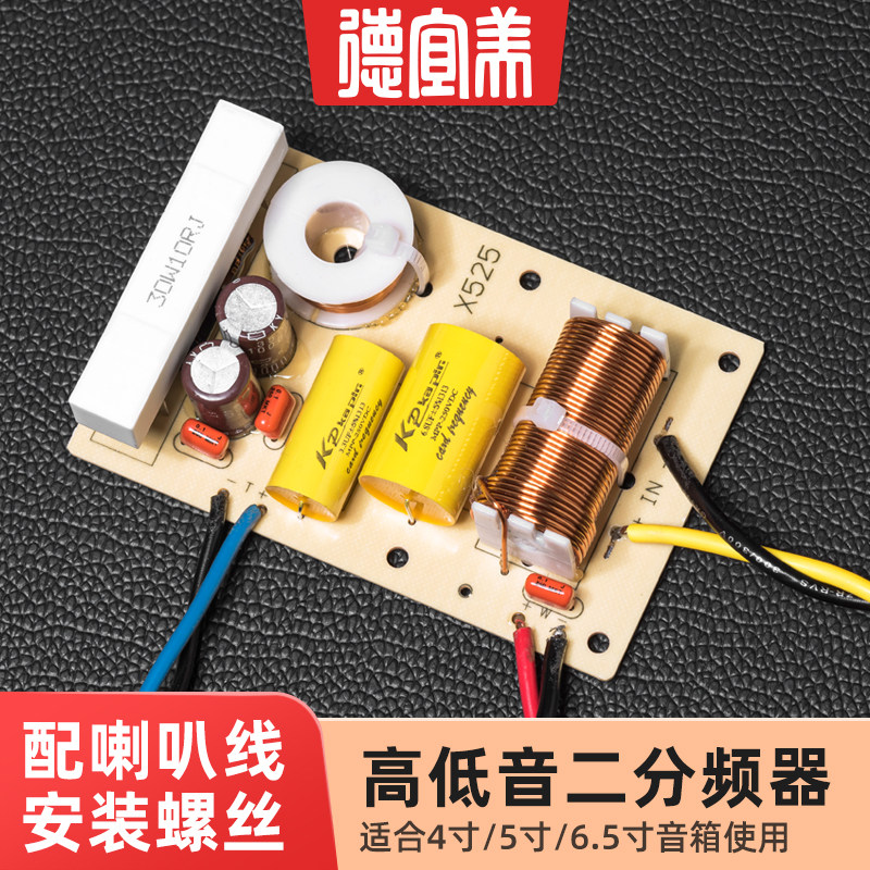 德宜美发烧分频器4寸5寸6.5寸8寸书架音箱高低音二分频二路分音器