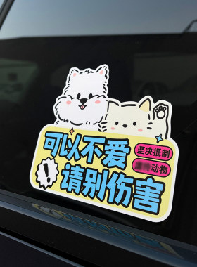 反对伤害动物车贴创意定制磁吸