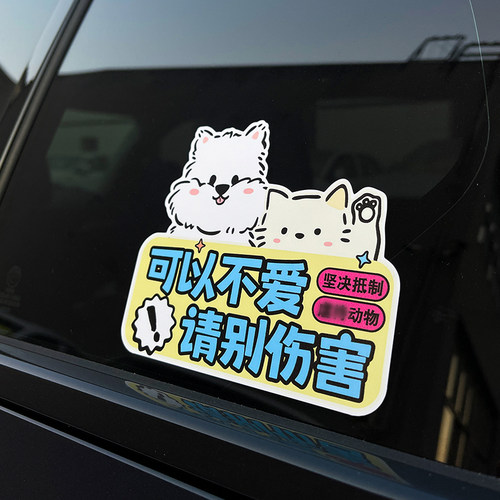 反对伤害动物车贴创意定制磁吸