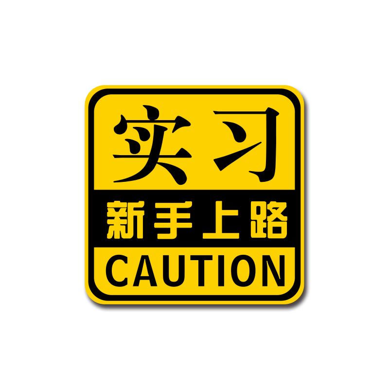 强磁性实习司机正规装饰车贴